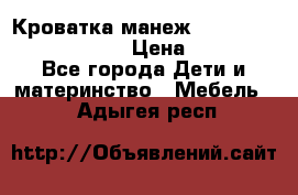 Кроватка-манеж Gracie Contour Electra › Цена ­ 4 000 - Все города Дети и материнство » Мебель   . Адыгея респ.